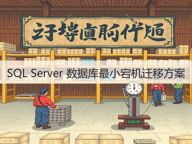 SQL Server 数据库最小宕机迁移方案(图1) SQL Server 数据库最小宕机迁移方案(图1)