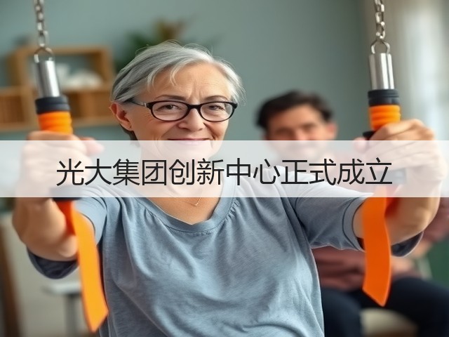 光大集团创新中心正式成立(图2) 光大集团创新中心正式成立(图2)
