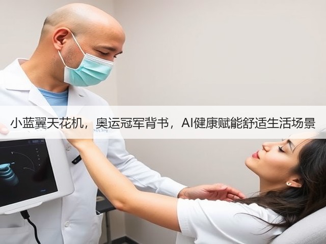小蓝翼天花机,奥运冠军背书,AI健康赋能舒适生活场景(图1) 小蓝翼天花机,奥运冠军背书,AI健康赋能舒适生活场景(图1)