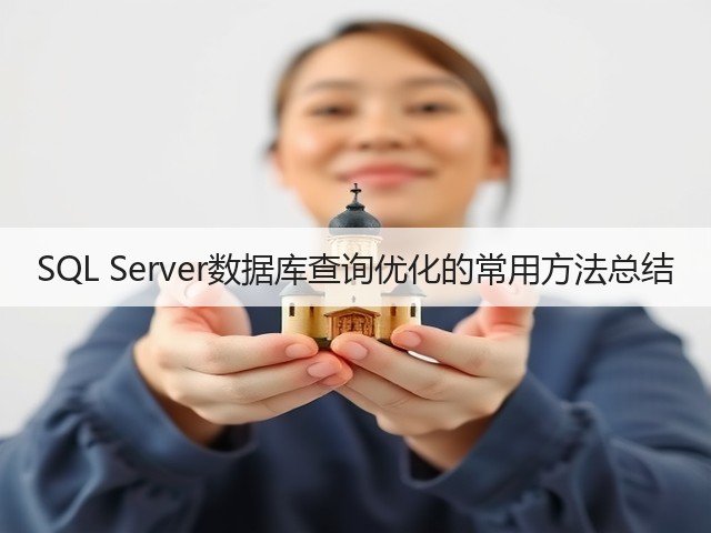 SQL Server数据库查询优化的常用方法总结(图1) SQL Server数据库查询优化的常用方法总结(图1)