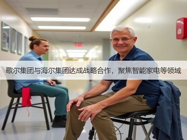 歌尔集团与海尔集团达成战略合作,聚焦智能家电等领域(图1) 歌尔集团与海尔集团达成战略合作,聚焦智能家电等领域(图1)