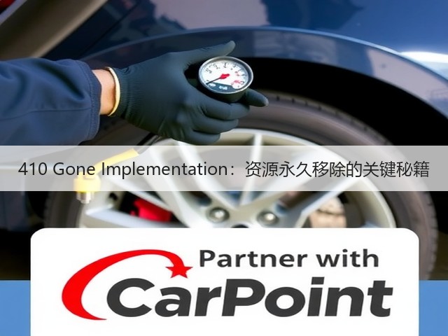 410 Gone Implementation:资源永久移除的关键秘籍(图2) 410 Gone Implementation:资源永久移除的关键秘籍(图2)