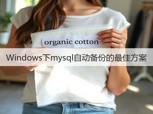Windows下mysql自动备份的最佳方案(图3) Windows下mysql自动备份的最佳方案(图3)