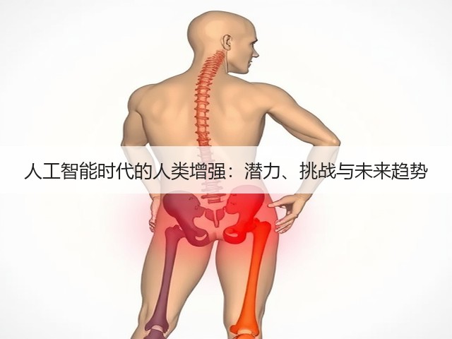 人工智能时代的人类增强:潜力、挑战与未来趋势(图1) 人工智能时代的人类增强:潜力、挑战与未来趋势(图1)