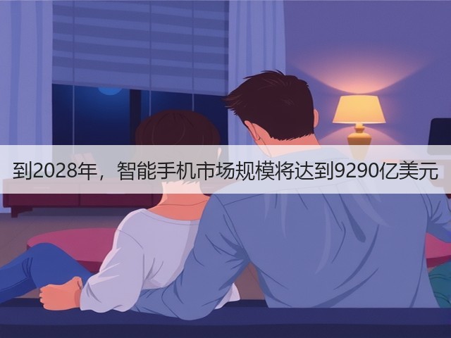 到2028年,智能手机市场规模将达到9290亿美元(图3) 到2028年,智能手机市场规模将达到9290亿美元(图3)