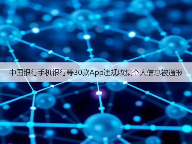 中国银行手机银行等30款App违规收集个人信息被通报(图3) 中国银行手机银行等30款App违规收集个人信息被通报(图3)