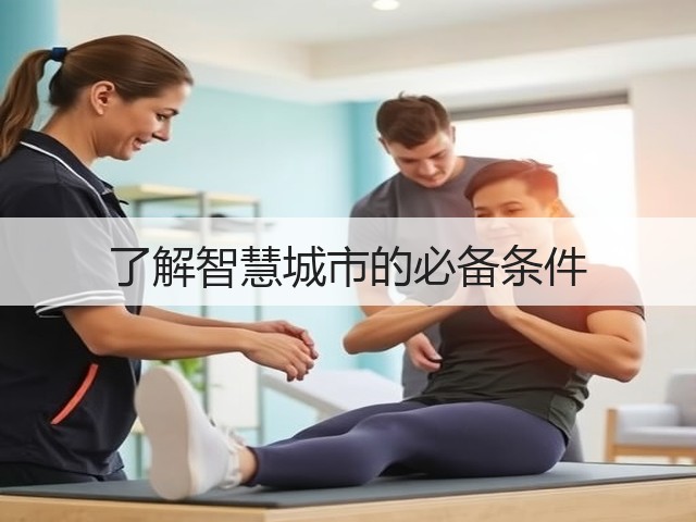 了解智慧城市的必备条件(图1)
