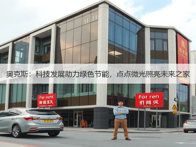 奥克斯:科技发展助力绿色节能,点点微光照亮未来之家(图1) 奥克斯:科技发展助力绿色节能,点点微光照亮未来之家(图1)
