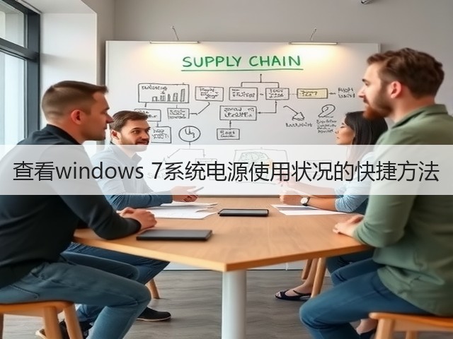 查看windows 7系统电源使用状况的快捷方法(图2) 查看windows 7系统电源使用状况的快捷方法(图2)
