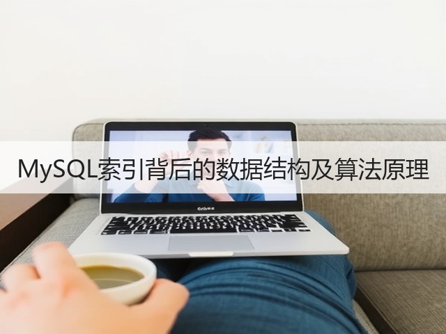 MySQL索引背后的数据结构及算法原理(图1) MySQL索引背后的数据结构及算法原理(图1)