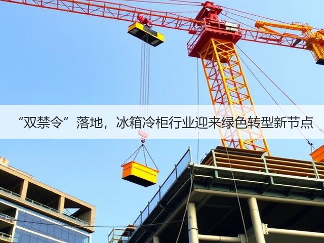 “双禁令”落地，冰箱冷柜行业迎来绿色转型新节点(图3)