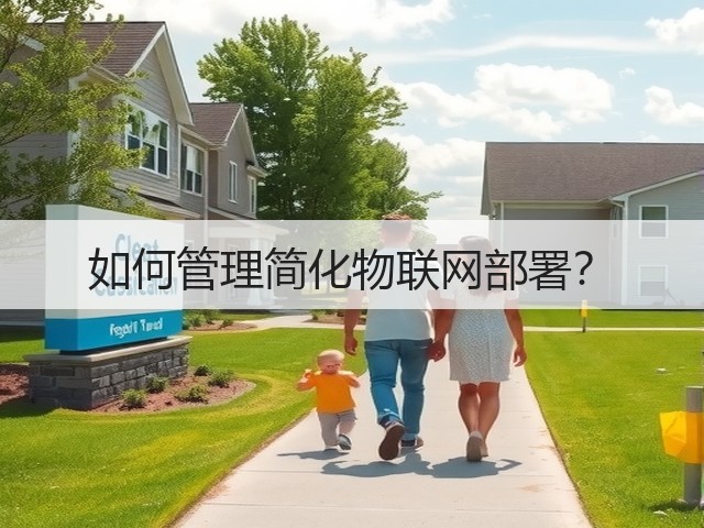 如何管理简化物联网部署?(图3) 如何管理简化物联网部署?(图3)