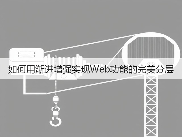 如何用渐进增强实现Web功能的完美分层(图3) 如何用渐进增强实现Web功能的完美分层(图3)