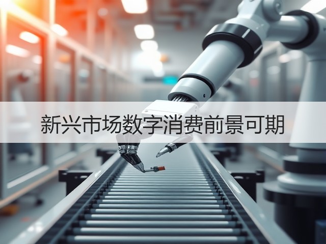 新兴市场数字消费前景可期(图1) 新兴市场数字消费前景可期(图1)
