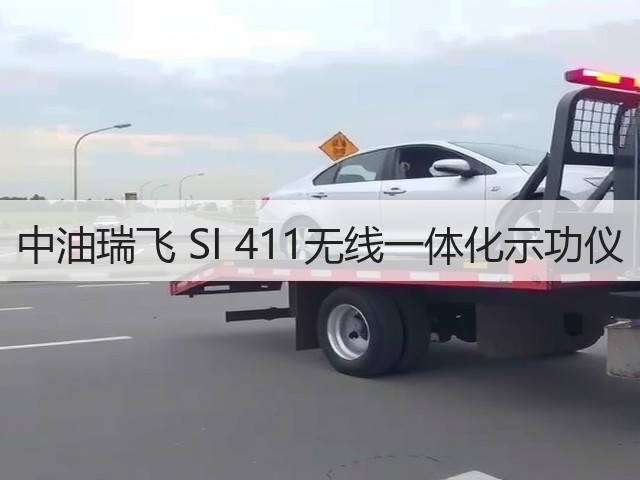 中油瑞飞 SI 411无线一体化示功仪(图3) 中油瑞飞 SI 411无线一体化示功仪(图3)
