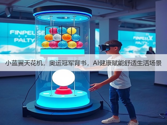 小蓝翼天花机,奥运冠军背书,AI健康赋能舒适生活场景(图2) 小蓝翼天花机,奥运冠军背书,AI健康赋能舒适生活场景(图2)
