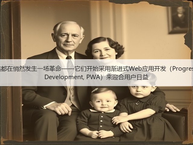 有效的现代网站都在悄然发生一场革命——它们开始采用渐进式Web应用开发（Progressive Web App Development, PWA）来迎合用户日益(图2)