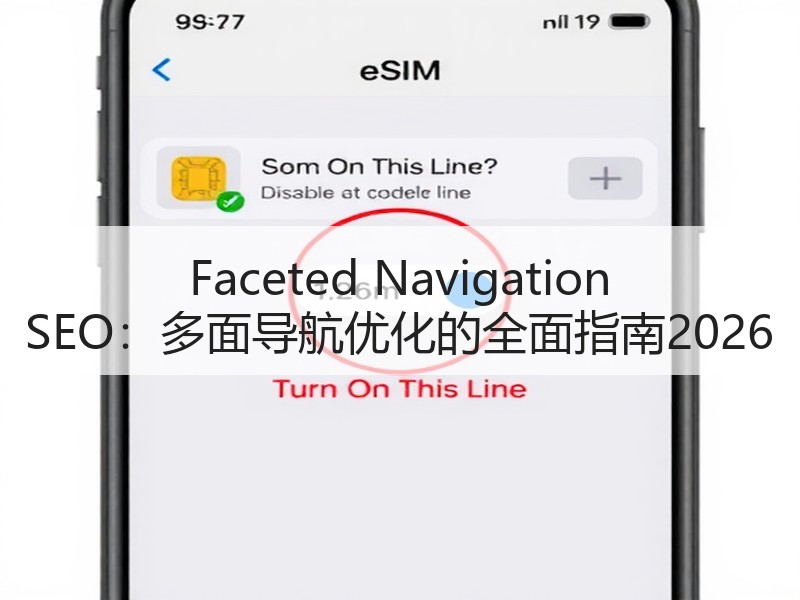 Faceted Navigation SEO：多面导航优化的全面指南2026 - 诺云路远科技资讯网
