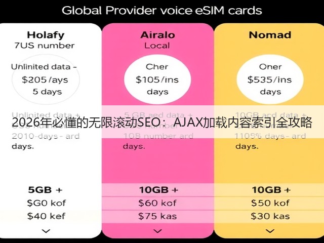 2026年必懂的无限滚动SEO:AJAX加载内容索引全攻略(图1) 2026年必懂的无限滚动SEO:AJAX加载内容索引全攻略(图1)