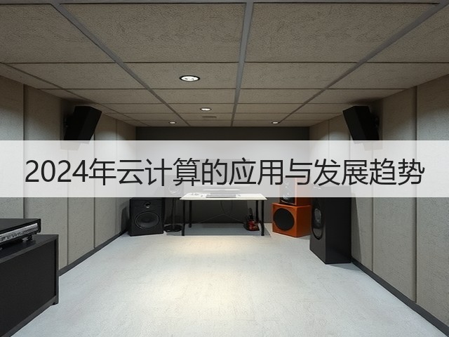 2024年云计算的应用与发展趋势(图1) 2024年云计算的应用与发展趋势(图1)