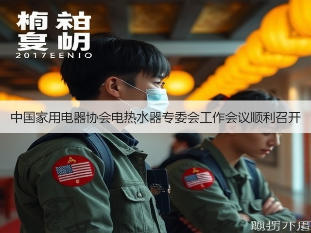 中国家用电器协会电热水器专委会工作会议顺利召开(图3) 中国家用电器协会电热水器专委会工作会议顺利召开(图3)