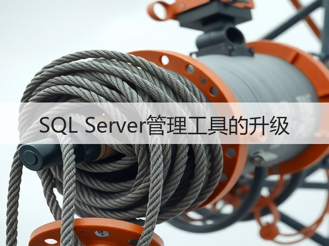 SQL Server管理工具的升级(图1) SQL Server管理工具的升级(图1)