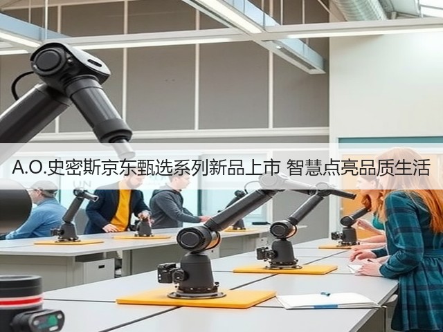 A.O.史密斯京东甄选系列新品上市 智慧点亮品质生活(图1) A.O.史密斯京东甄选系列新品上市 智慧点亮品质生活(图1)