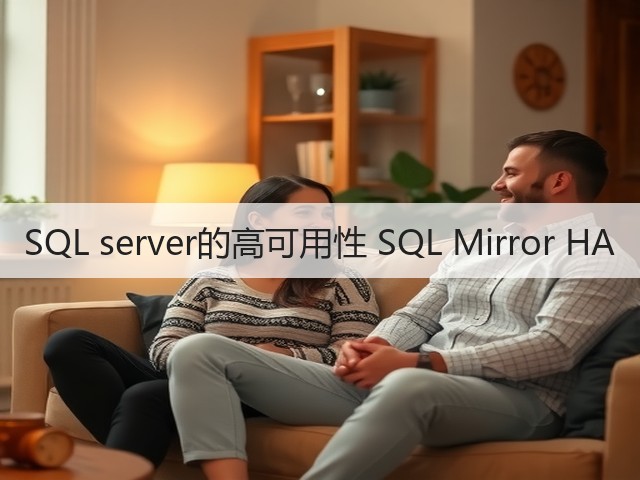 SQL server的高可用性 SQL Mirror HA(图1) SQL server的高可用性 SQL Mirror HA(图1)