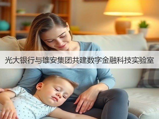 光大银行与雄安集团共建数字金融科技实验室(图2)