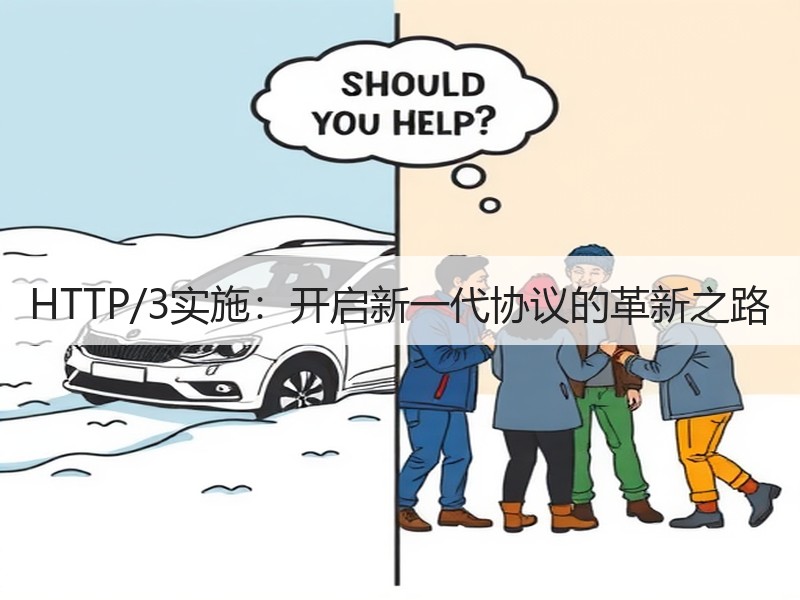 HTTP/3实施：开启新一代协议的革新之路 - 诺云路远科技资讯网
