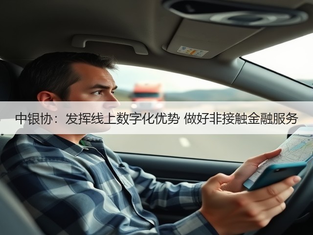 中银协:发挥线上数字化优势 做好非接触金融服务(图3) 中银协:发挥线上数字化优势 做好非接触金融服务(图3)