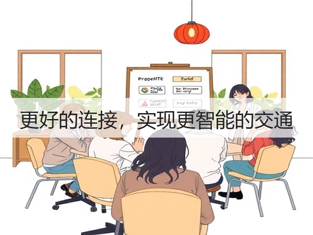 更好的连接，实现更智能的交通(图1)