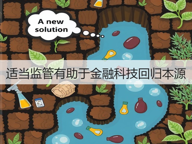 适当监管有助于金融科技回归本源(图2) 适当监管有助于金融科技回归本源(图2)