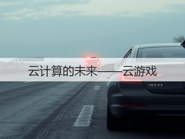 云计算的未来——云游戏(图3) 云计算的未来——云游戏(图3)