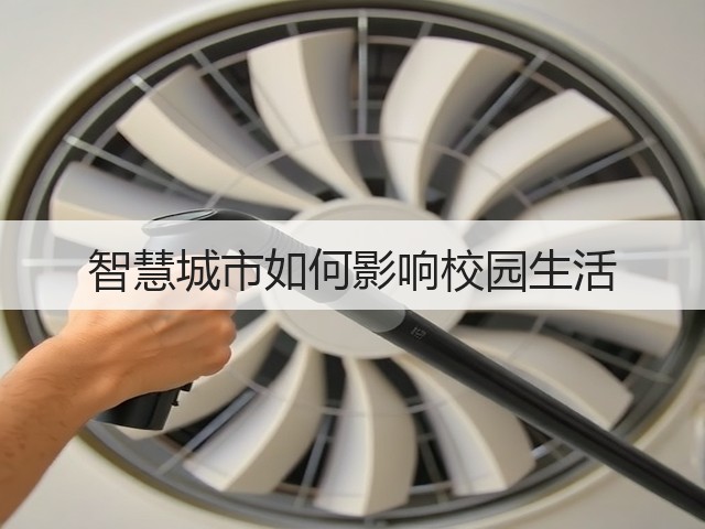 智慧城市如何影响校园生活(图1) 智慧城市如何影响校园生活(图1)