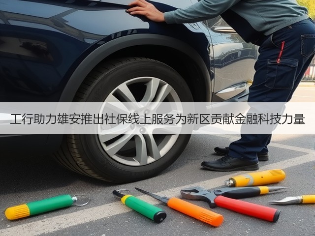 工行助力雄安推出社保线上服务为新区贡献金融科技力量(图3) 工行助力雄安推出社保线上服务为新区贡献金融科技力量(图3)