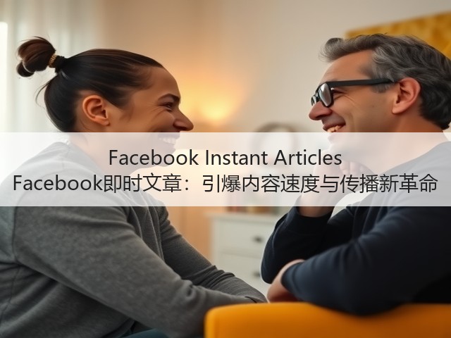 Facebook Instant Articles Facebook即时文章:引爆内容速度与传播新革命(图1) Facebook Instant Articles Facebook即时文章:引爆内容速度与传播新革命(图1)
