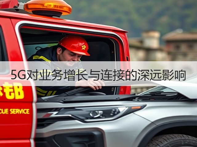 5G对业务增长与连接的深远影响(图1) 5G对业务增长与连接的深远影响(图1)