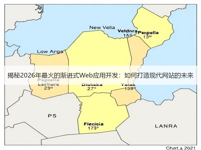 揭秘2026年最火的渐进式Web应用开发:如何打造现代网站的未来(图1) 揭秘2026年最火的渐进式Web应用开发:如何打造现代网站的未来(图1)