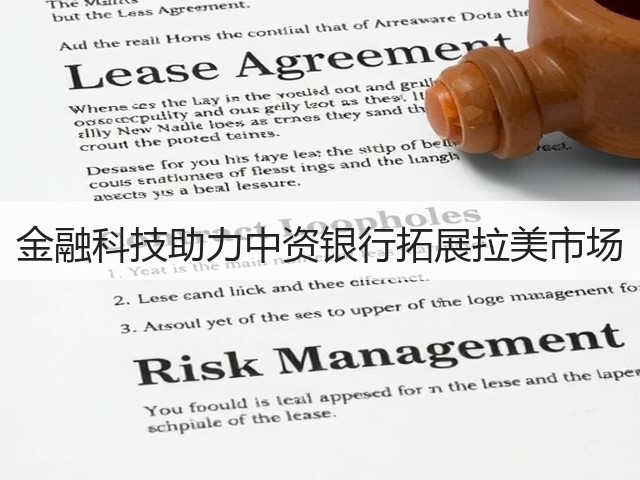 金融科技助力中资银行拓展拉美市场(图1) 金融科技助力中资银行拓展拉美市场(图1)