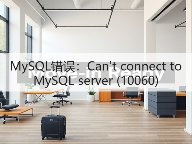 MySQL错误:Cant connect to MySQL server (10060)(图3) MySQL错误:Cant connect to MySQL server (10060)(图3)