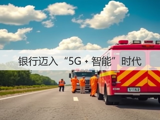 银行迈入“5G﹢智能”时代(图3)