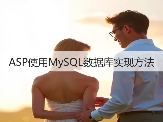 ASP使用MySQL数据库实现方法(图1) ASP使用MySQL数据库实现方法(图1)