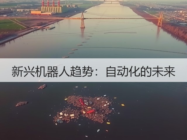 新兴机器人趋势:自动化的未来(图3) 新兴机器人趋势:自动化的未来(图3)