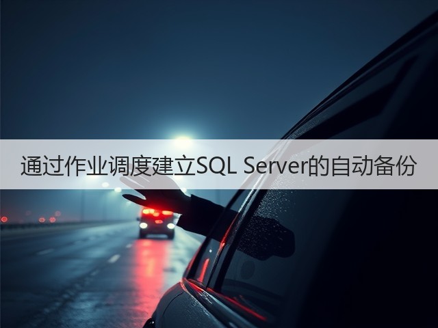 通过作业调度建立SQL Server的自动备份(图1)