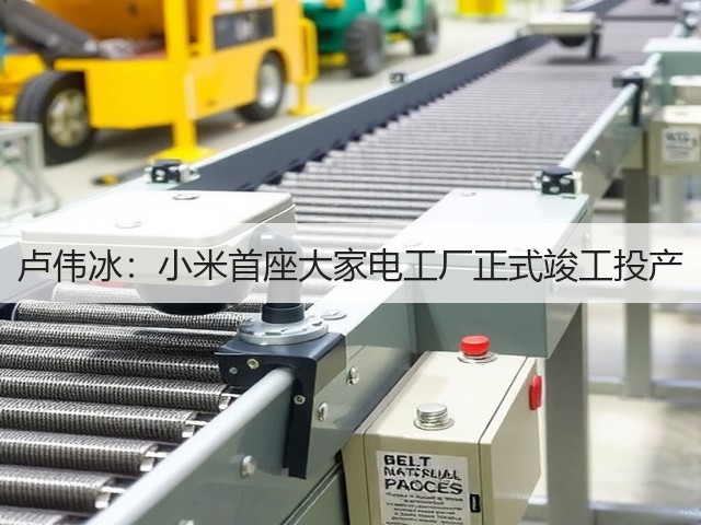 卢伟冰：小米首座大家电工厂正式竣工投产(图3)