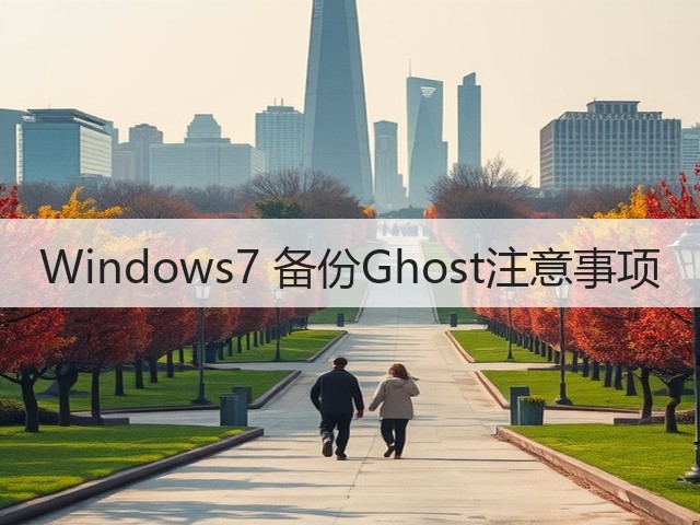 Windows7 备份Ghost注意事项(图2) Windows7 备份Ghost注意事项(图2)