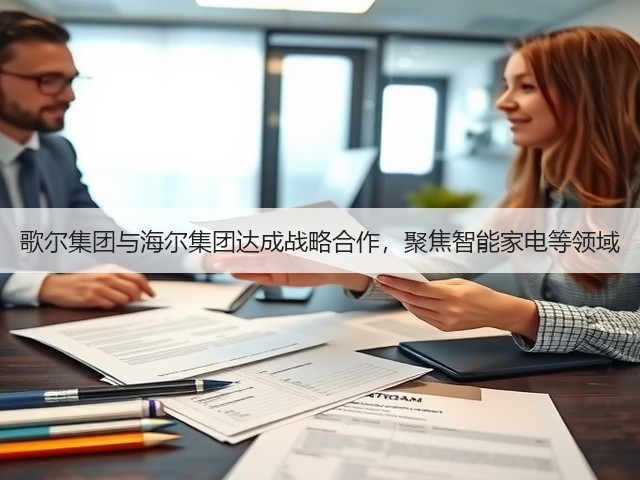 歌尔集团与海尔集团达成战略合作,聚焦智能家电等领域(图3) 歌尔集团与海尔集团达成战略合作,聚焦智能家电等领域(图3)