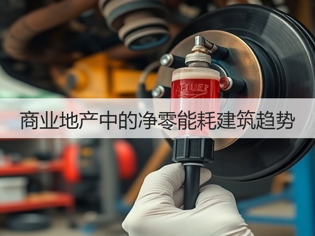 商业地产中的净零能耗建筑趋势(图3) 商业地产中的净零能耗建筑趋势(图3)