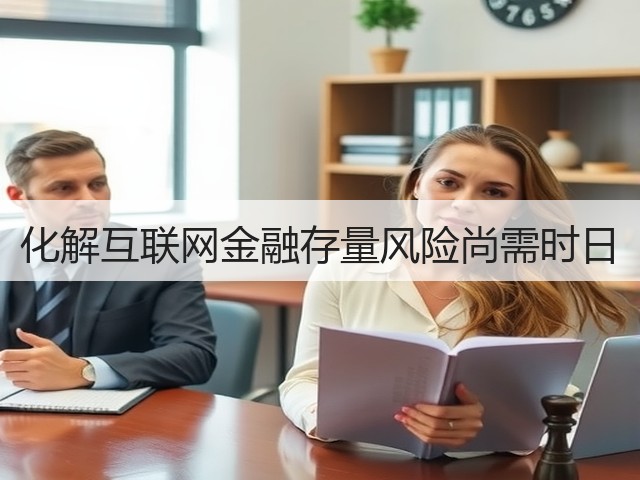 化解互联网金融存量风险尚需时日(图1)